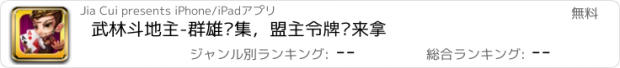 おすすめアプリ 武林斗地主-群雄汇集，盟主令牌谁来拿