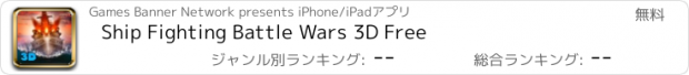 おすすめアプリ Ship Fighting Battle Wars 3D Free