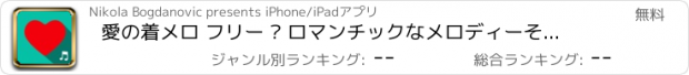 おすすめアプリ 愛の着メロ フリー – ロマンチックなメロディーそしてベストバレンタイン・デー響板iPhoneのための