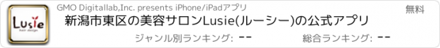 おすすめアプリ 新潟市東区の美容サロンLusie(ルーシー)の公式アプリ