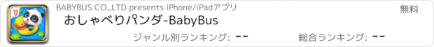 おすすめアプリ おしゃべりパンダ-BabyBus