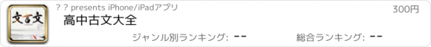 おすすめアプリ 高中古文大全