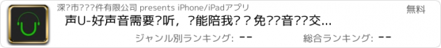 おすすめアプリ 声U-好声音需要倾听，你能陪我吗？免费语音电话交友社区