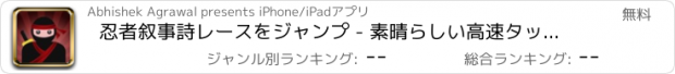おすすめアプリ 忍者叙事詩レースをジャンプ - 素晴らしい高速タップジャンピングゲーム