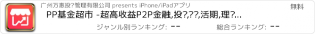 おすすめアプリ PP基金超市 -超高收益P2P金融,投资,记账,活期,理财软件