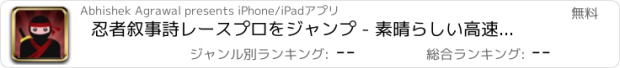 おすすめアプリ 忍者叙事詩レースプロをジャンプ - 素晴らしい高速タップジャンピングゲーム