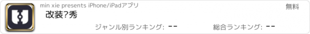 おすすめアプリ 改装车秀