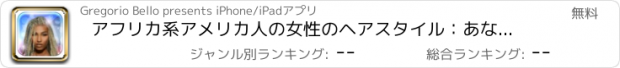 おすすめアプリ アフリカ系アメリカ人の女性のヘアスタイル：あなたの髪を変更