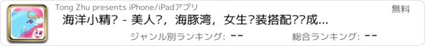 おすすめアプリ 海洋小精灵 - 美人鱼，海豚湾，女生换装搭配爱养成游戏大全