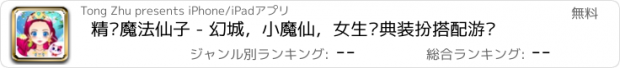 おすすめアプリ 精灵魔法仙子 - 幻城，小魔仙，女生经典装扮搭配游戏