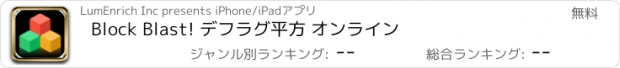 おすすめアプリ Block Blast! デフラグ平方 オンライン