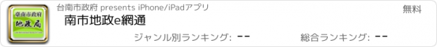 おすすめアプリ 南市地政e網通