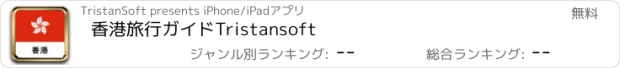 おすすめアプリ 香港旅行ガイドTristansoft