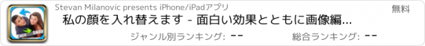 おすすめアプリ 私の顔を入れ替えます - 面白い効果とともに画像編集のための無料の写真スタジオ