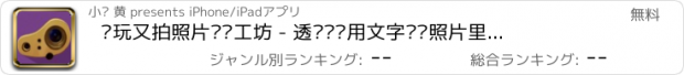 おすすめアプリ 爱玩又拍照片记忆工坊 - 透过镜头用文字记录照片里生活的点滴