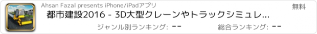 おすすめアプリ 都市建設2016 - 3D大型クレーンやトラックシミュレーション