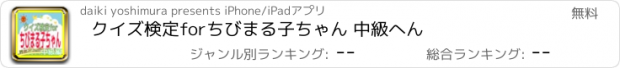 おすすめアプリ クイズ検定forちびまる子ちゃん 中級へん