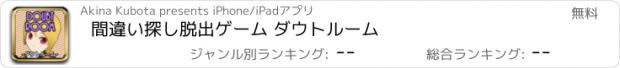 おすすめアプリ 間違い探し脱出ゲーム ダウトルーム