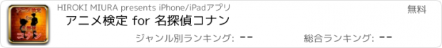 おすすめアプリ アニメ検定 for 名探偵コナン