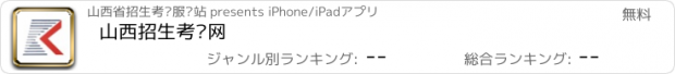 おすすめアプリ 山西招生考试网