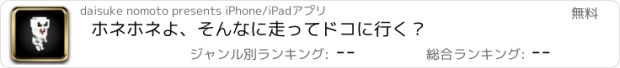 おすすめアプリ ホネホネよ、そんなに走ってドコに行く？