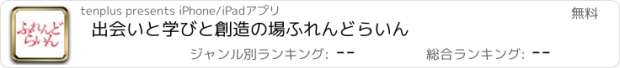 おすすめアプリ 出会いと学びと創造の場ふれんどらいん