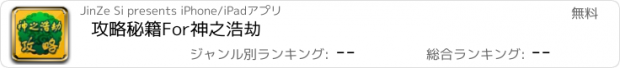 おすすめアプリ 攻略秘籍For神之浩劫