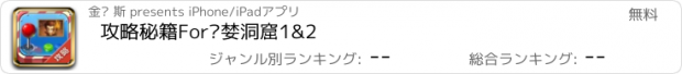 おすすめアプリ 攻略秘籍For贪婪洞窟1&2