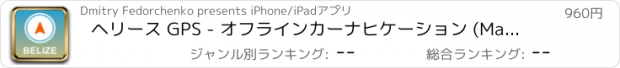おすすめアプリ ヘリース GPS - オフラインカーナヒケーション (Maps updated v.4121)