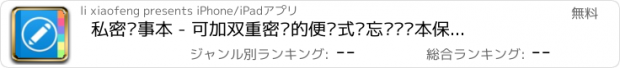 おすすめアプリ 私密记事本 - 可加双重密码的便签式备忘录笔记本保护隐私更安全，多彩置顶展示留下美好印象