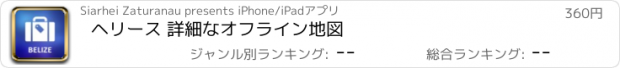 おすすめアプリ ヘリース 詳細なオフライン地図