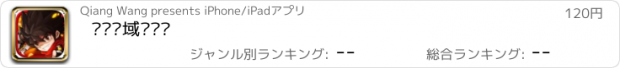 おすすめアプリ 绝对领域极战纪