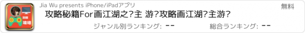 おすすめアプリ 攻略秘籍For画江湖之灵主 游戏攻略画江湖灵主游戏