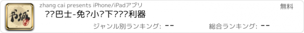 おすすめアプリ 读书巴士-免费小说下载阅读利器