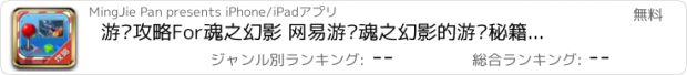 おすすめアプリ 游戏攻略For魂之幻影 网易游戏魂之幻影的游戏秘籍攻略助手