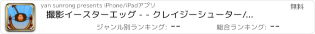 おすすめアプリ 撮影イースターエッグ - - クレイジーシューター/スーパーリーグ