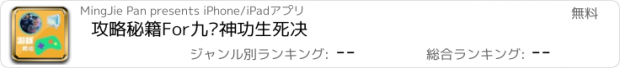 おすすめアプリ 攻略秘籍For九阳神功生死决