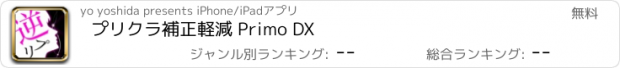 おすすめアプリ プリクラ補正軽減 Primo DX