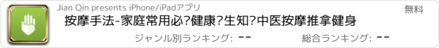 おすすめアプリ 按摩手法-家庭常用必备健康养生知识中医按摩推拿健身