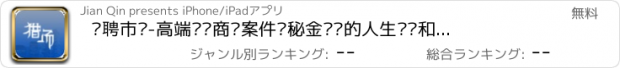 おすすめアプリ 猎聘市场-高端职场商业案件揭秘金领们的人生选择和情感故事