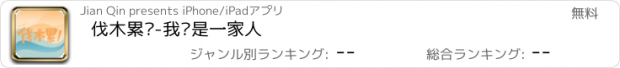 おすすめアプリ 伐木累团-我们是一家人