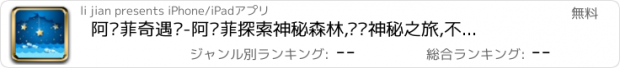 おすすめアプリ 阿尔菲奇遇记-阿尔菲探索神秘森林,开启神秘之旅,不用网络也能玩