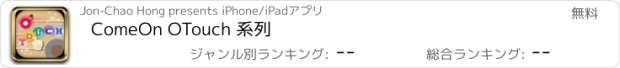 おすすめアプリ ComeOn OTouch 系列