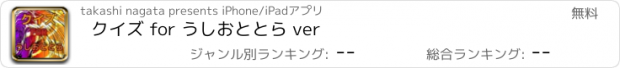 おすすめアプリ クイズ for うしおととら ver