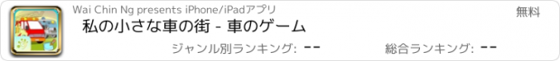 おすすめアプリ 私の小さな車の街 - 車のゲーム