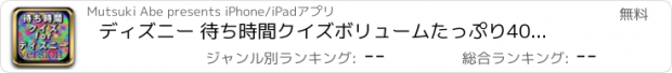 おすすめアプリ ディズニー 待ち時間クイズ　ボリュームたっぷり400問以上！