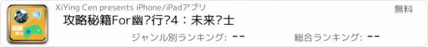 おすすめアプリ 攻略秘籍For幽灵行动4：未来战士