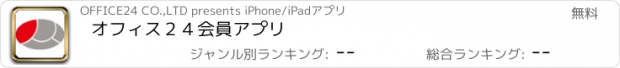 おすすめアプリ オフィス２４会員アプリ