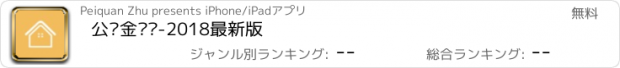 おすすめアプリ 公积金查询-2018最新版