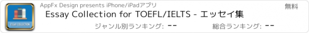 おすすめアプリ Essay Collection for TOEFL/IELTS - エッセイ集